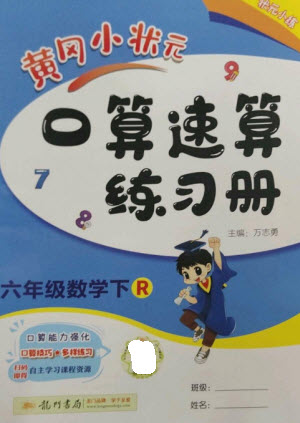 龍門書(shū)局2023黃岡小狀元口算速算練習(xí)冊(cè)六年級(jí)數(shù)學(xué)下冊(cè)人教版參考答案