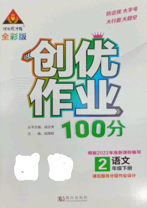 武漢出版社2023狀元成才路創(chuàng)優(yōu)作業(yè)100分二年級(jí)語(yǔ)文下冊(cè)人教版參考答案