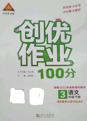 武漢出版社2023狀元成才路創(chuàng)優(yōu)作業(yè)100分三年級(jí)語(yǔ)文下冊(cè)人教版參考答案