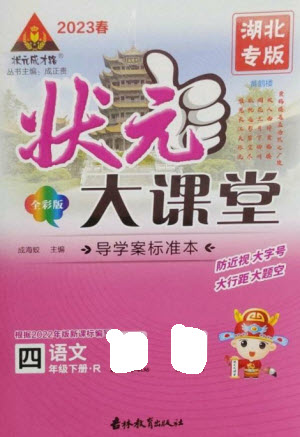 吉林教育出版社2023春季狀元成才路狀元大課堂四年級語文下冊人教版湖北專版參考答案