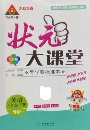 長江出版社2023春季狀元成才路狀元大課堂五年級(jí)英語下冊(cè)外研版參考答案