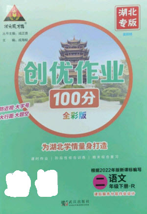 武漢出版社2023狀元成才路創(chuàng)優(yōu)作業(yè)100分二年級(jí)語(yǔ)文下冊(cè)人教版湖北專版參考答案