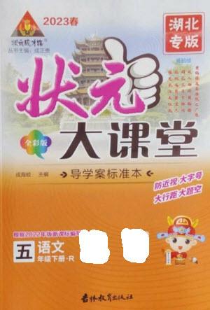 吉林教育出版社2023春季狀元成才路狀元大課堂五年級(jí)語(yǔ)文下冊(cè)人教版湖北專版參考答案