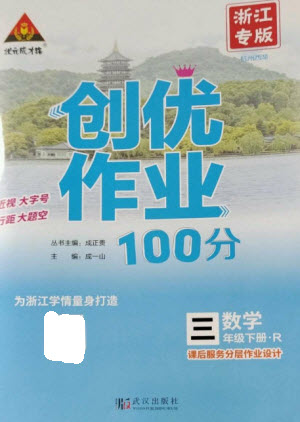 武漢出版社2023狀元成才路創(chuàng)優(yōu)作業(yè)100分三年級數(shù)學下冊人教版浙江專版參考答案