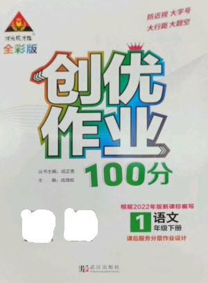 武漢出版社2023狀元成才路創(chuàng)優(yōu)作業(yè)100分一年級語文下冊人教版參考答案