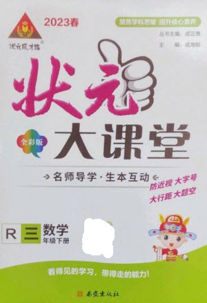 西安出版社2023春季狀元成才路狀元大課堂三年級(jí)數(shù)學(xué)下冊(cè)人教版參考答案