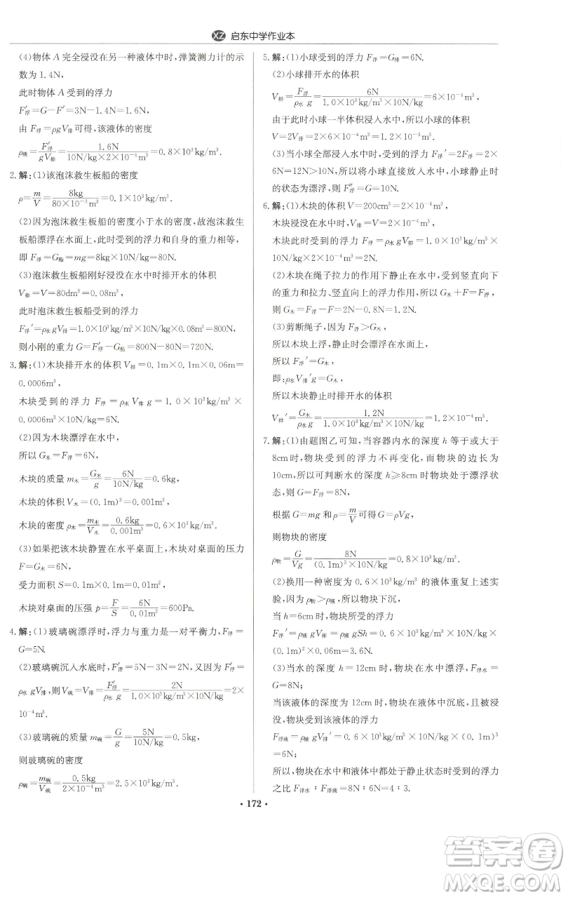 龍門書局2023啟東中學作業(yè)本八年級下冊物理蘇科版徐州專版參考答案