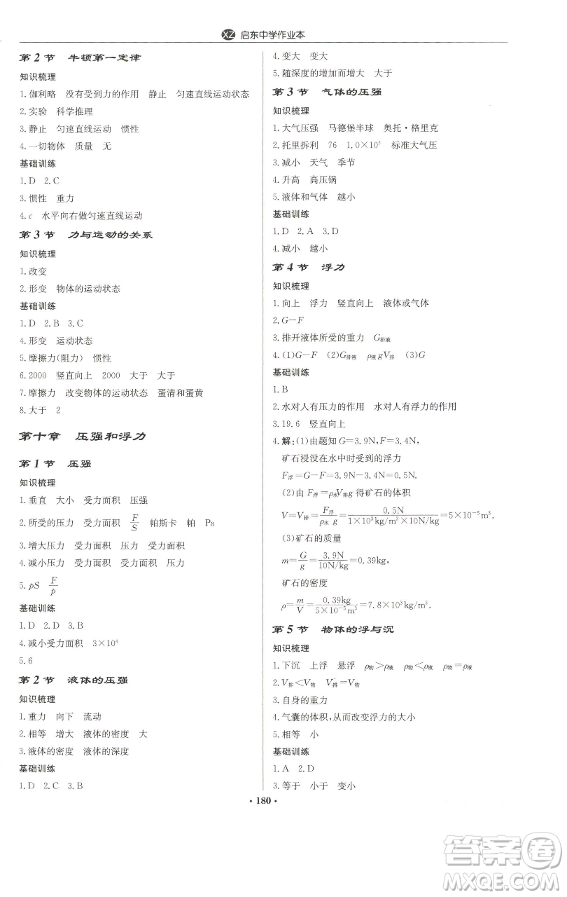 龍門書局2023啟東中學作業(yè)本八年級下冊物理蘇科版徐州專版參考答案