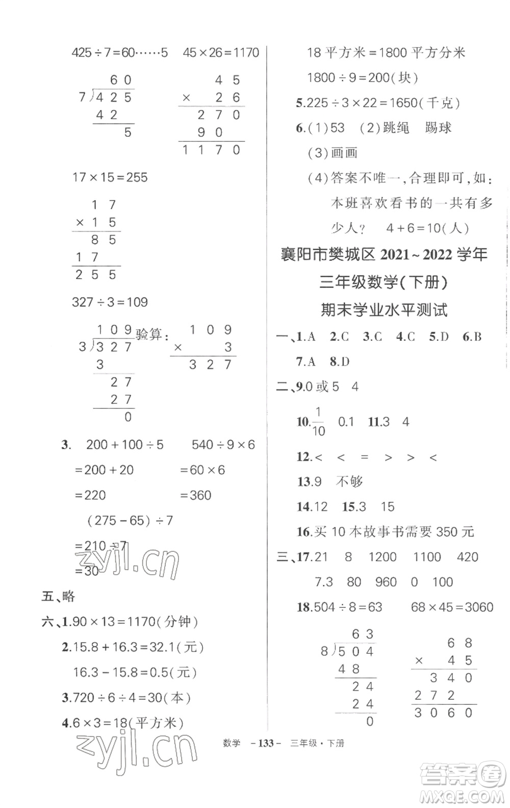 武漢出版社2023狀元成才路創(chuàng)優(yōu)作業(yè)100分三年級數(shù)學(xué)下冊人教版湖北專版參考答案