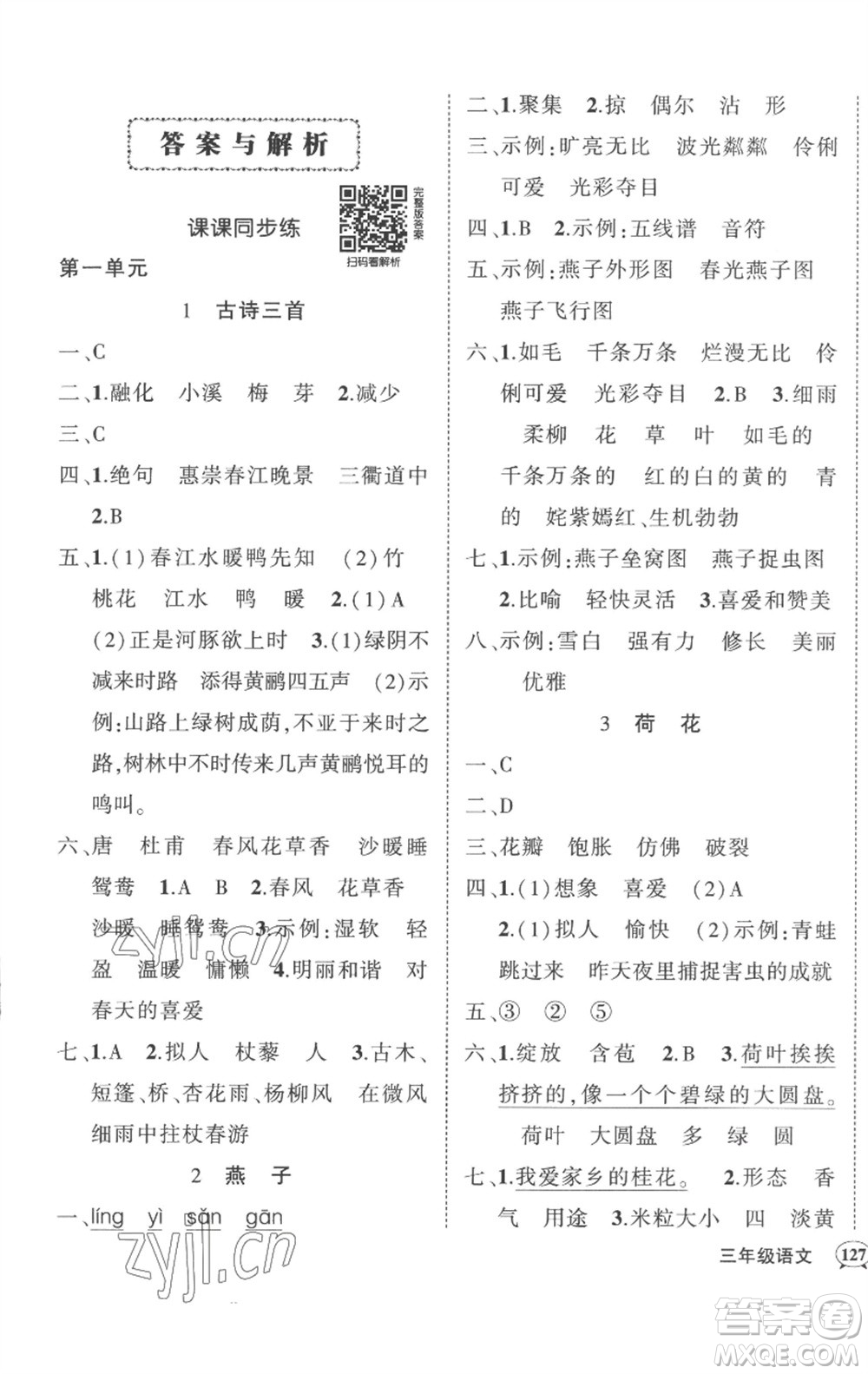 武漢出版社2023狀元成才路創(chuàng)優(yōu)作業(yè)100分三年級(jí)語文下冊(cè)人教版湖北專版參考答案