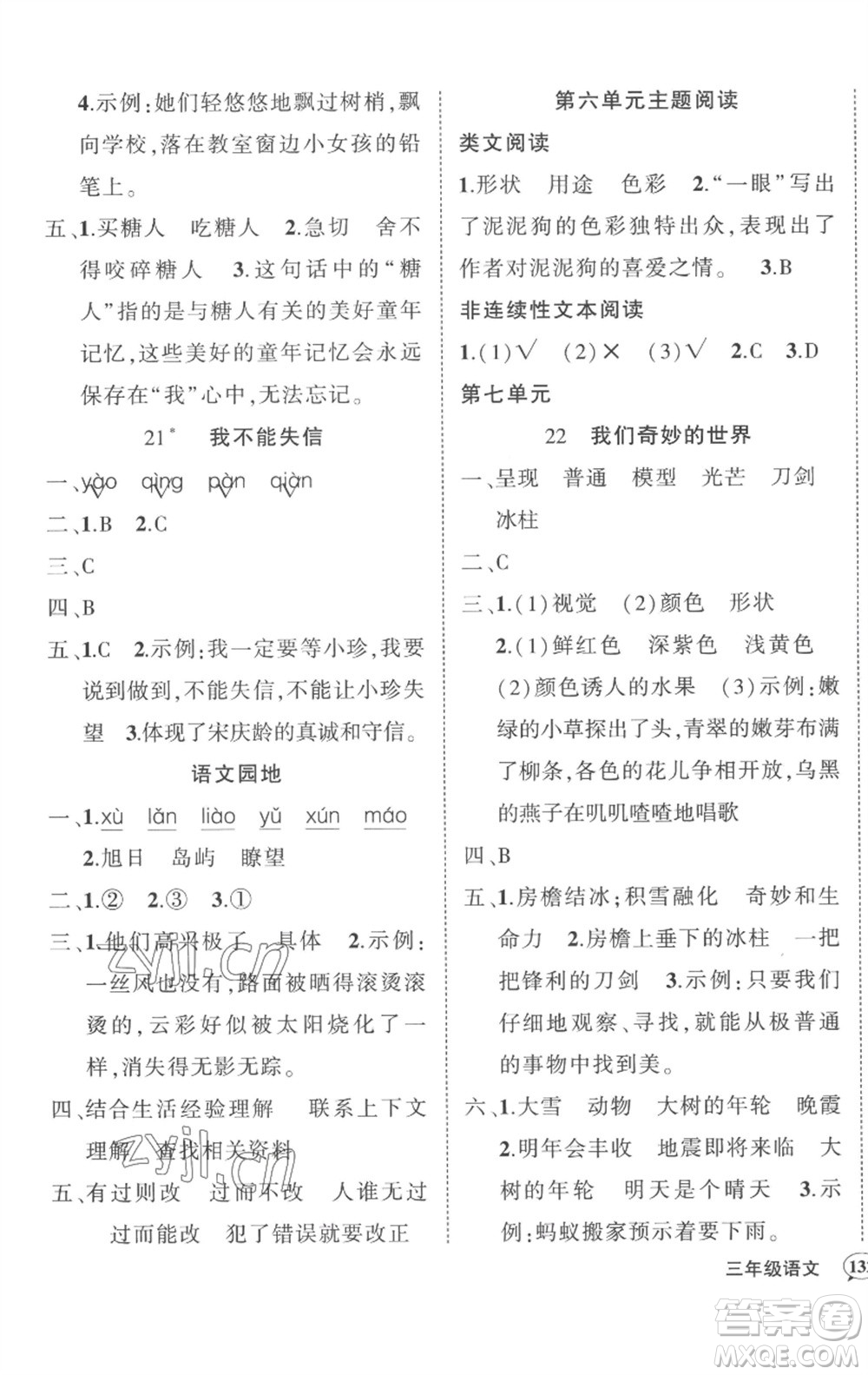 武漢出版社2023狀元成才路創(chuàng)優(yōu)作業(yè)100分三年級(jí)語文下冊(cè)人教版湖北專版參考答案
