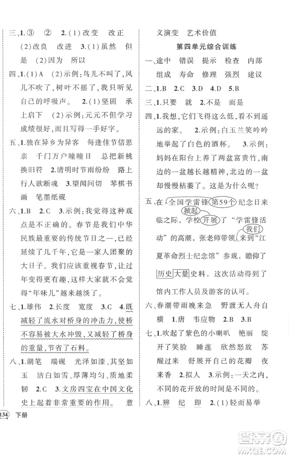 武漢出版社2023狀元成才路創(chuàng)優(yōu)作業(yè)100分三年級(jí)語文下冊(cè)人教版湖北專版參考答案