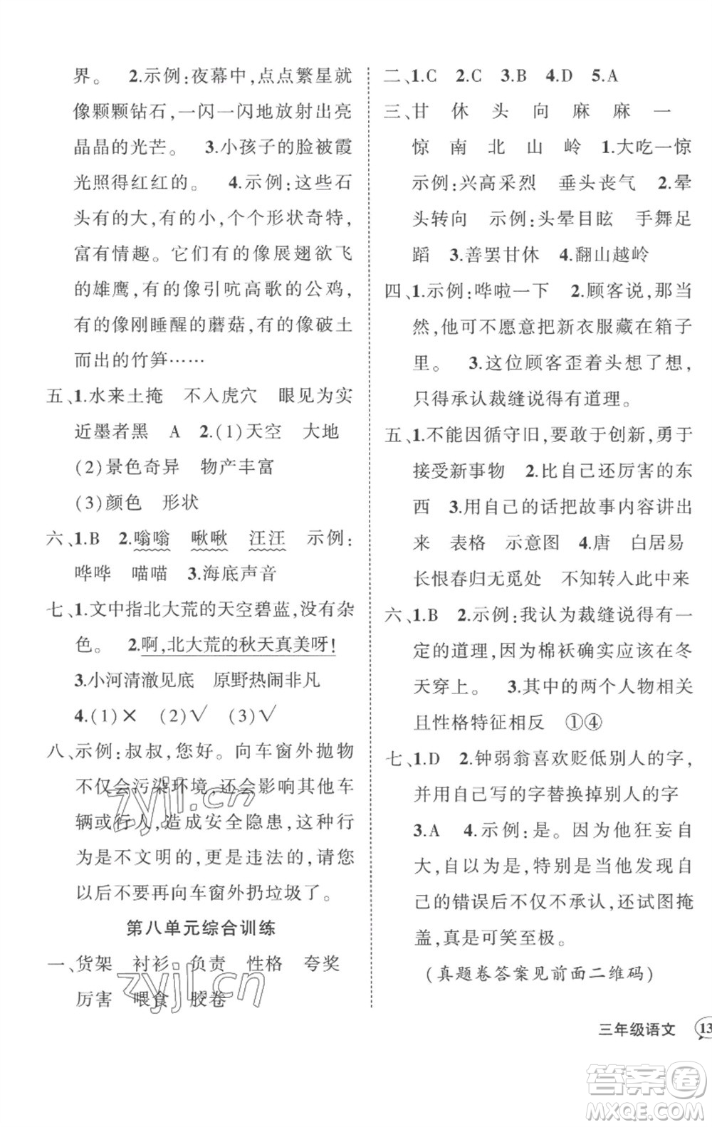 武漢出版社2023狀元成才路創(chuàng)優(yōu)作業(yè)100分三年級(jí)語文下冊(cè)人教版湖北專版參考答案