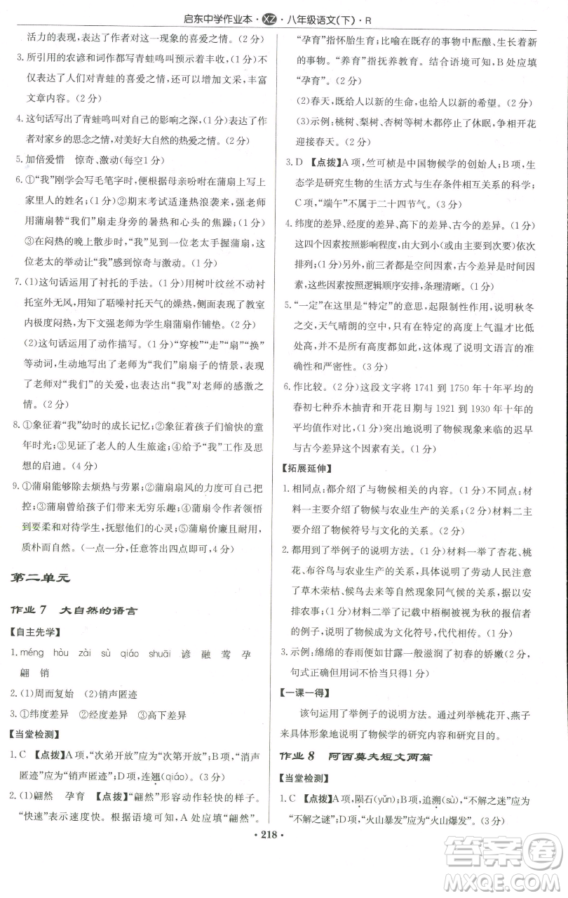 龍門書局2023啟東中學作業(yè)本八年級下冊語文人教版徐州專版參考答案