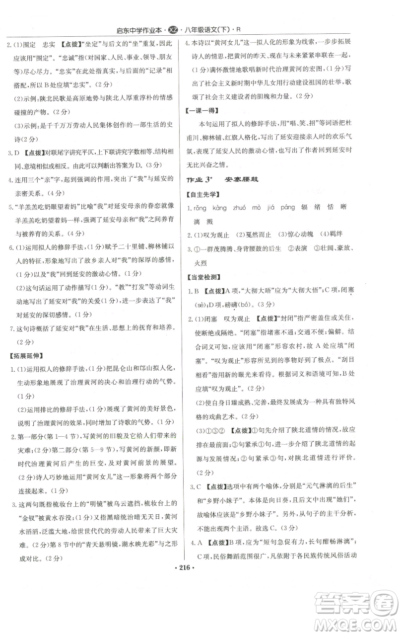 龍門書局2023啟東中學作業(yè)本八年級下冊語文人教版徐州專版參考答案