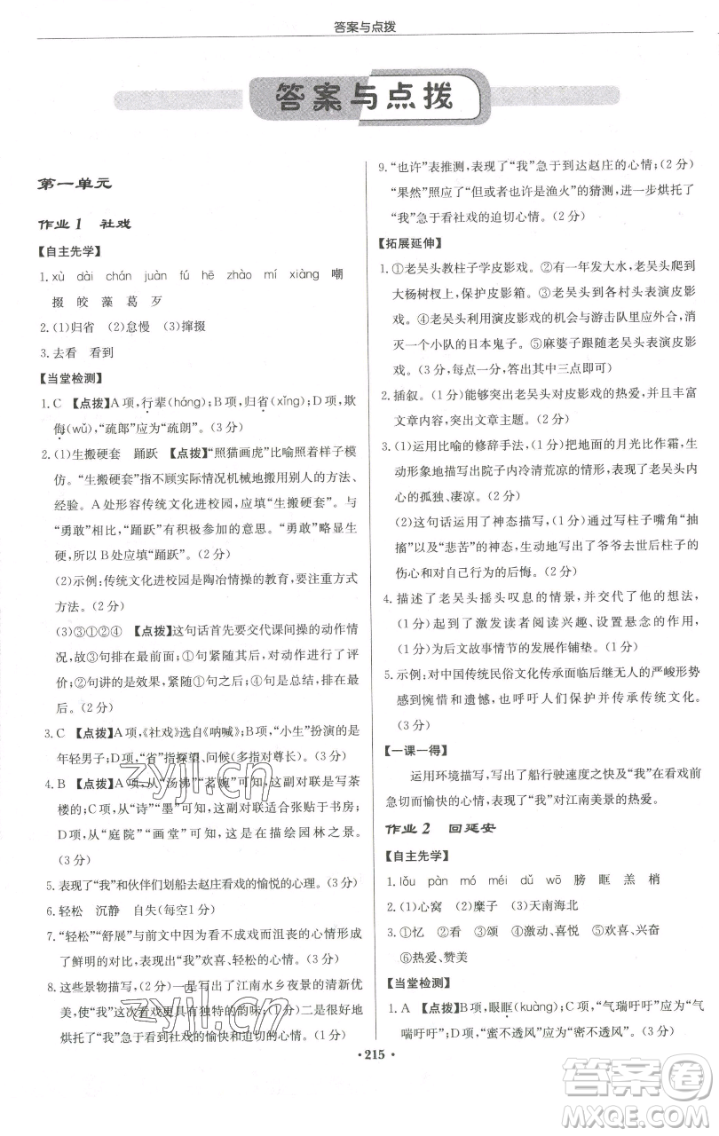 龍門書局2023啟東中學作業(yè)本八年級下冊語文人教版徐州專版參考答案