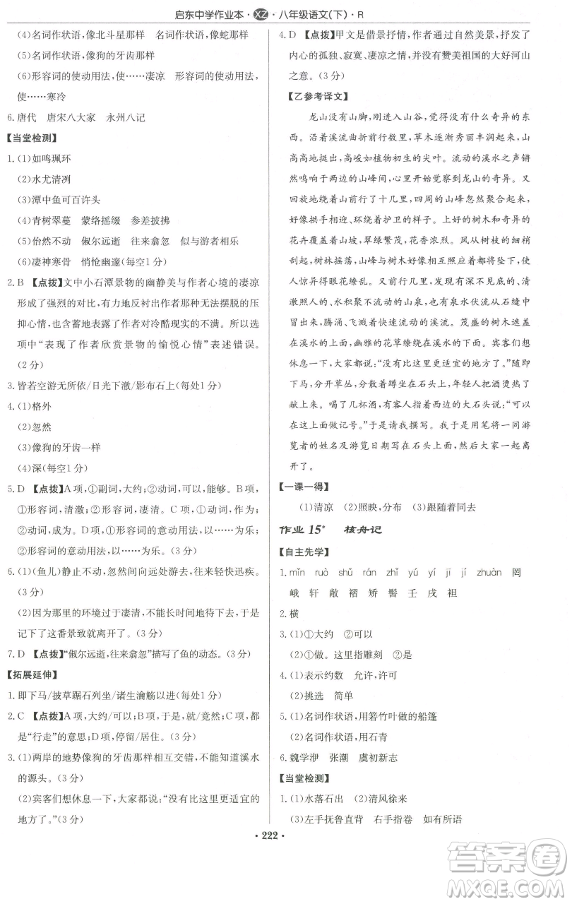 龍門書局2023啟東中學作業(yè)本八年級下冊語文人教版徐州專版參考答案
