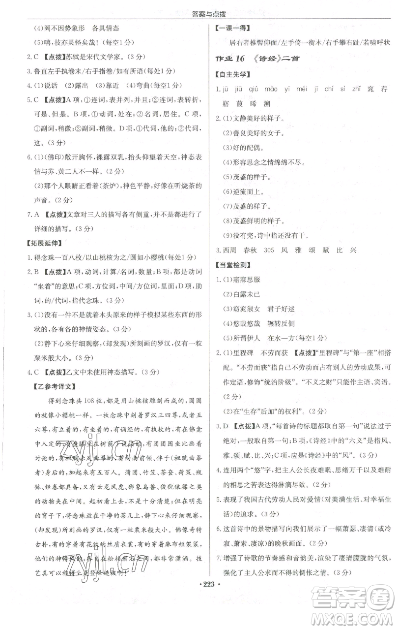 龍門書局2023啟東中學作業(yè)本八年級下冊語文人教版徐州專版參考答案