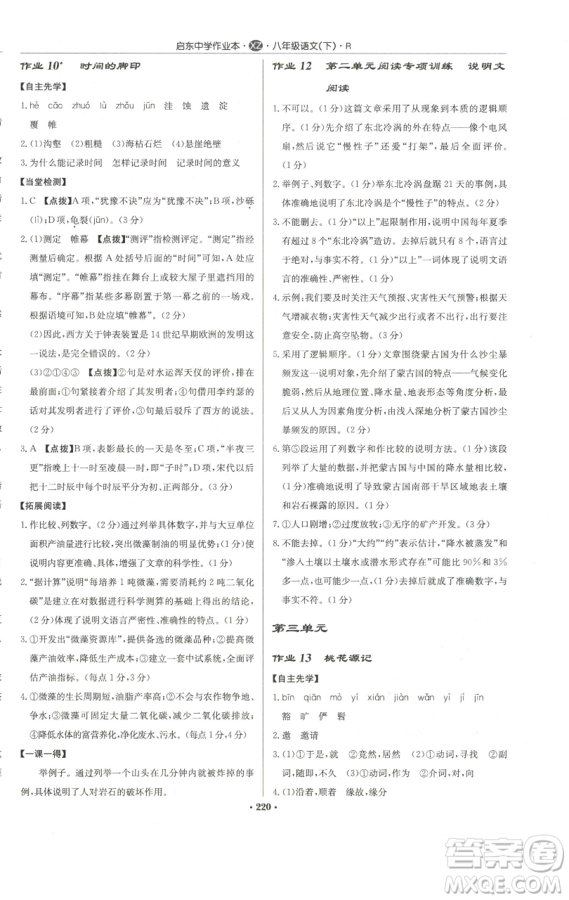 龍門書局2023啟東中學作業(yè)本八年級下冊語文人教版徐州專版參考答案