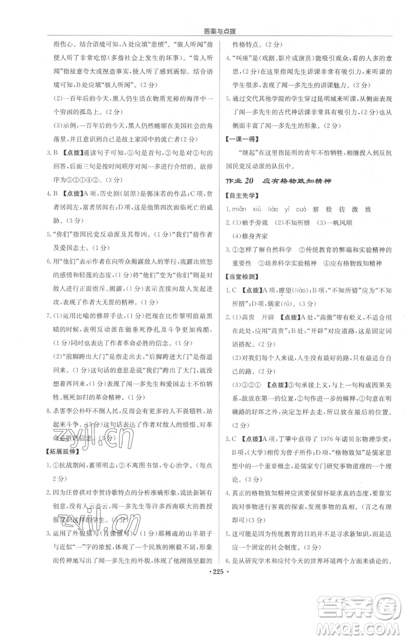 龍門書局2023啟東中學作業(yè)本八年級下冊語文人教版徐州專版參考答案