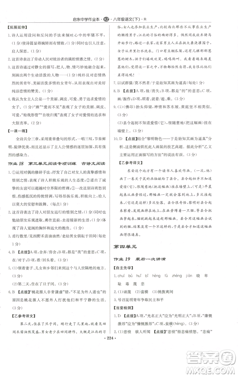 龍門書局2023啟東中學作業(yè)本八年級下冊語文人教版徐州專版參考答案