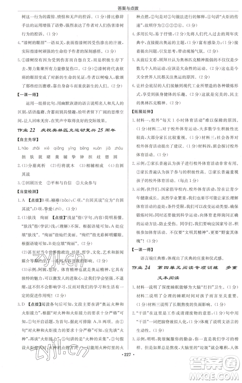 龍門書局2023啟東中學作業(yè)本八年級下冊語文人教版徐州專版參考答案