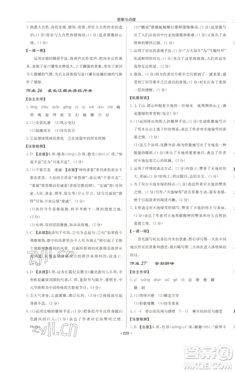 龍門書局2023啟東中學作業(yè)本八年級下冊語文人教版徐州專版參考答案