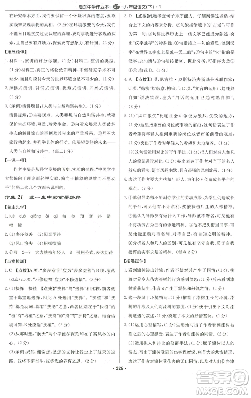 龍門書局2023啟東中學作業(yè)本八年級下冊語文人教版徐州專版參考答案