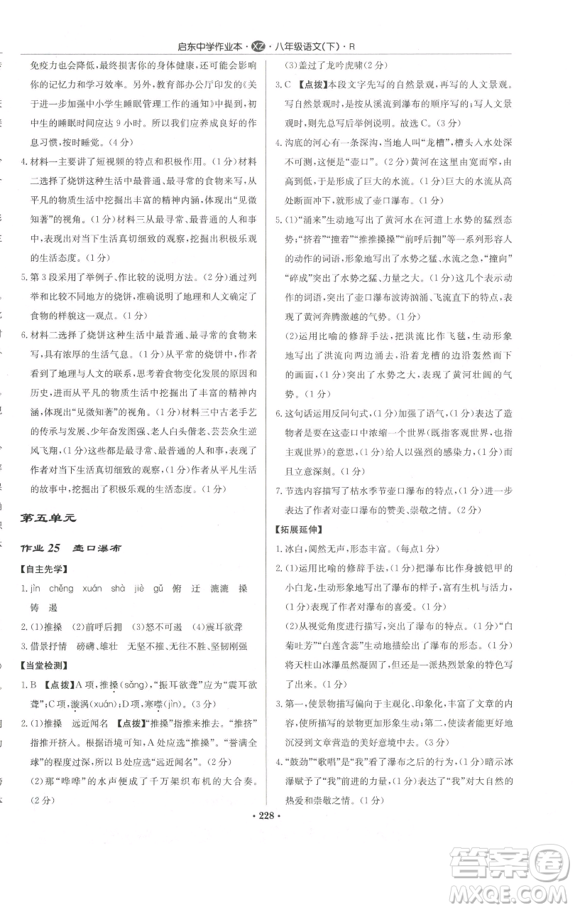 龍門書局2023啟東中學作業(yè)本八年級下冊語文人教版徐州專版參考答案