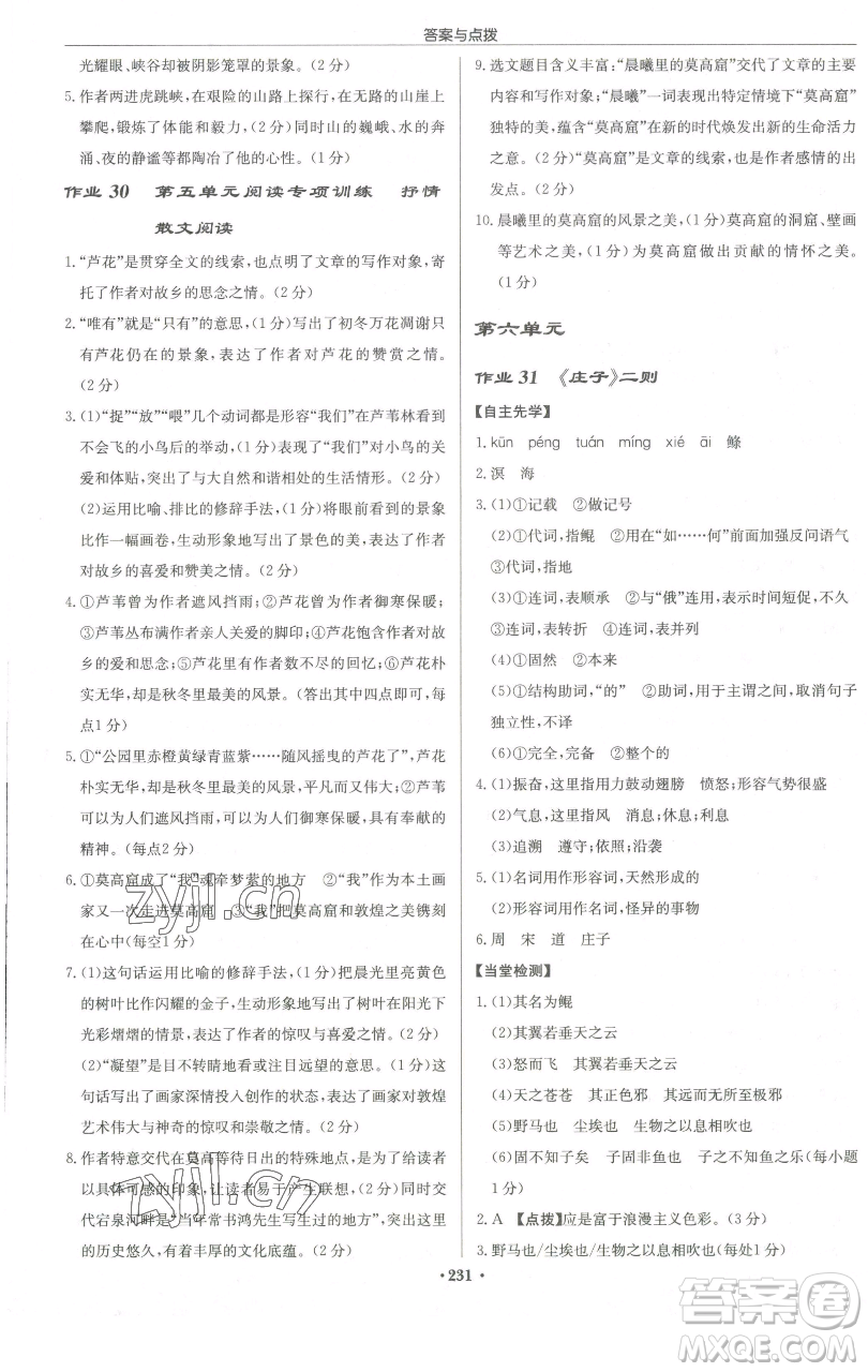 龍門書局2023啟東中學作業(yè)本八年級下冊語文人教版徐州專版參考答案