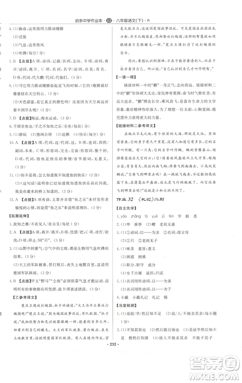 龍門書局2023啟東中學作業(yè)本八年級下冊語文人教版徐州專版參考答案