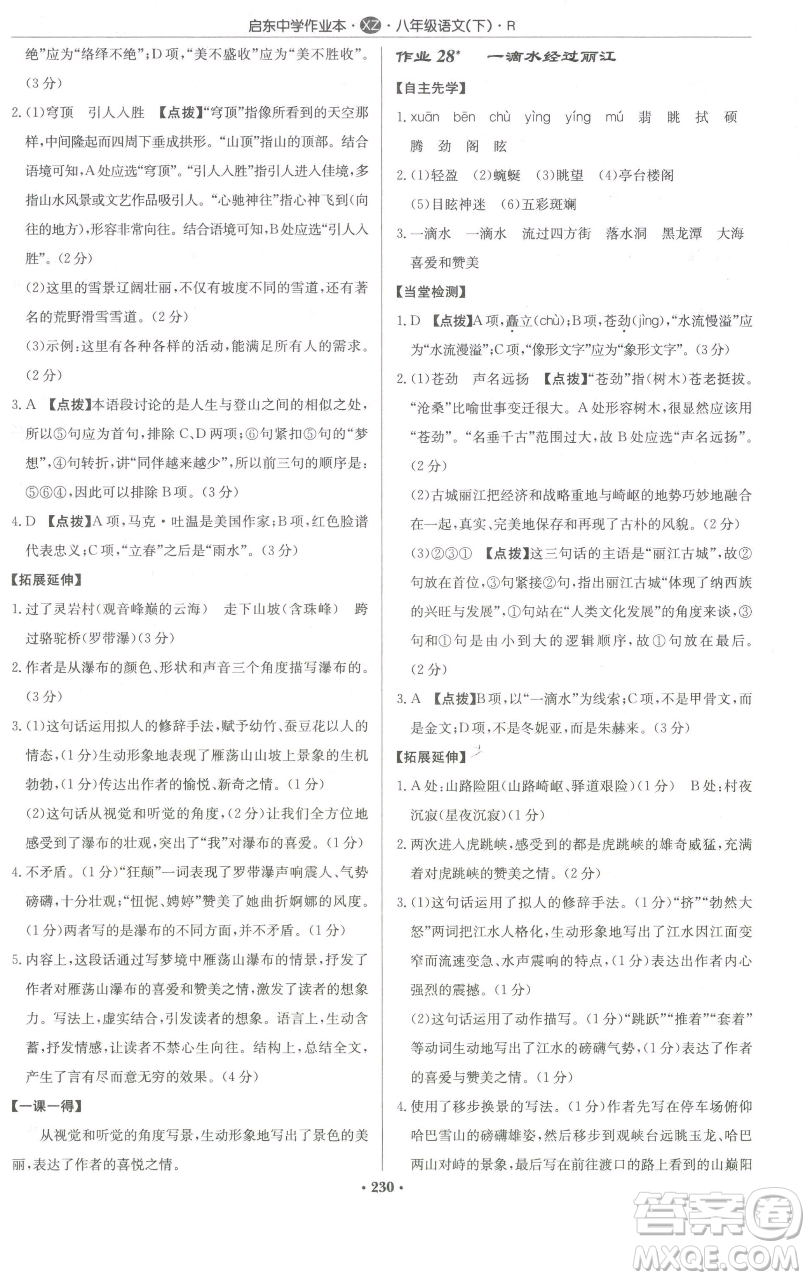 龍門書局2023啟東中學作業(yè)本八年級下冊語文人教版徐州專版參考答案