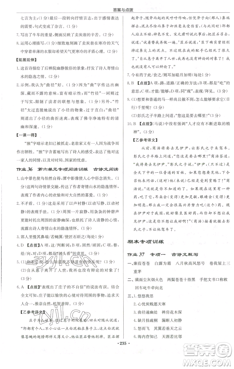 龍門書局2023啟東中學作業(yè)本八年級下冊語文人教版徐州專版參考答案