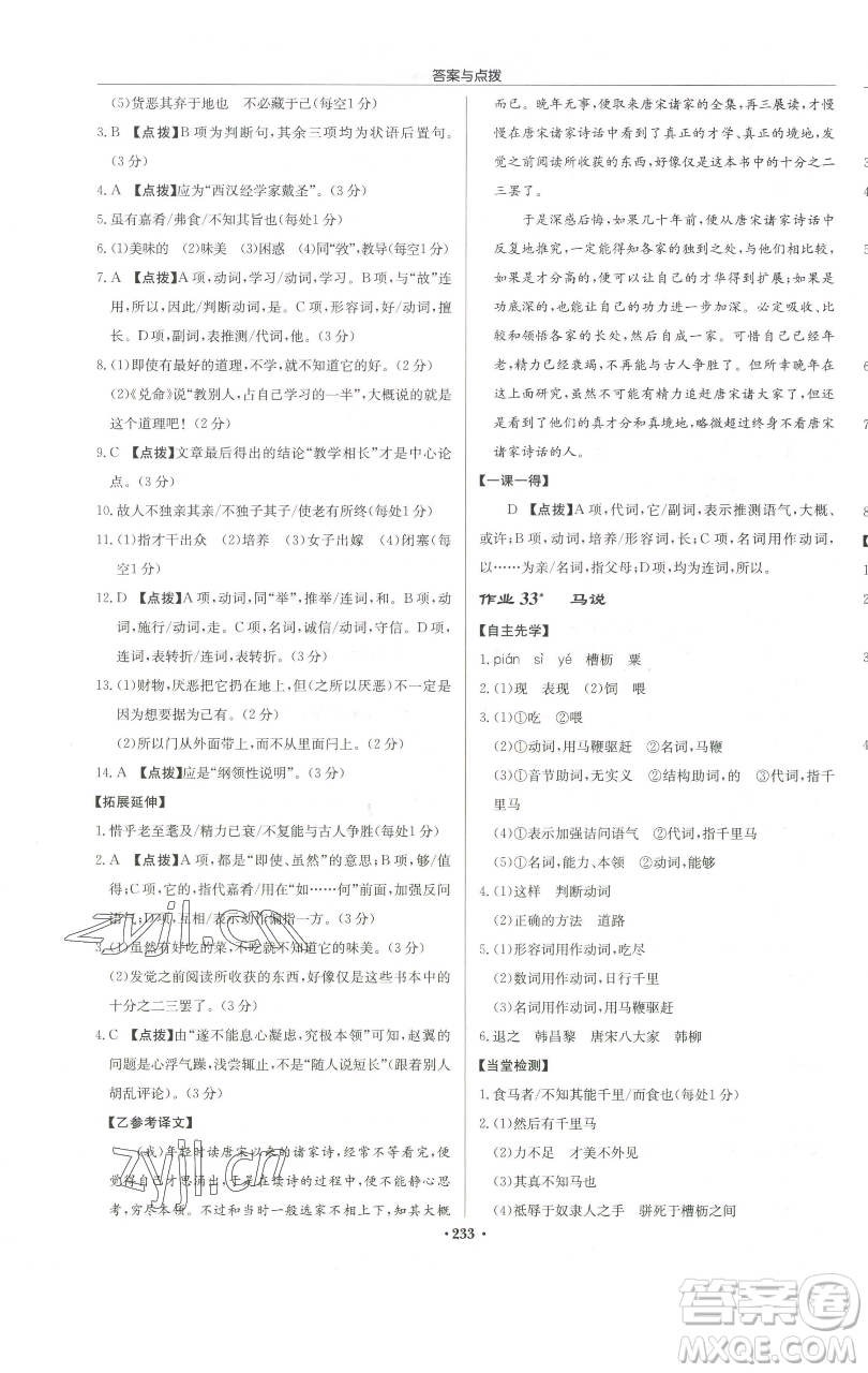 龍門書局2023啟東中學作業(yè)本八年級下冊語文人教版徐州專版參考答案