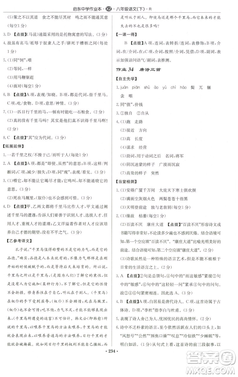 龍門書局2023啟東中學作業(yè)本八年級下冊語文人教版徐州專版參考答案