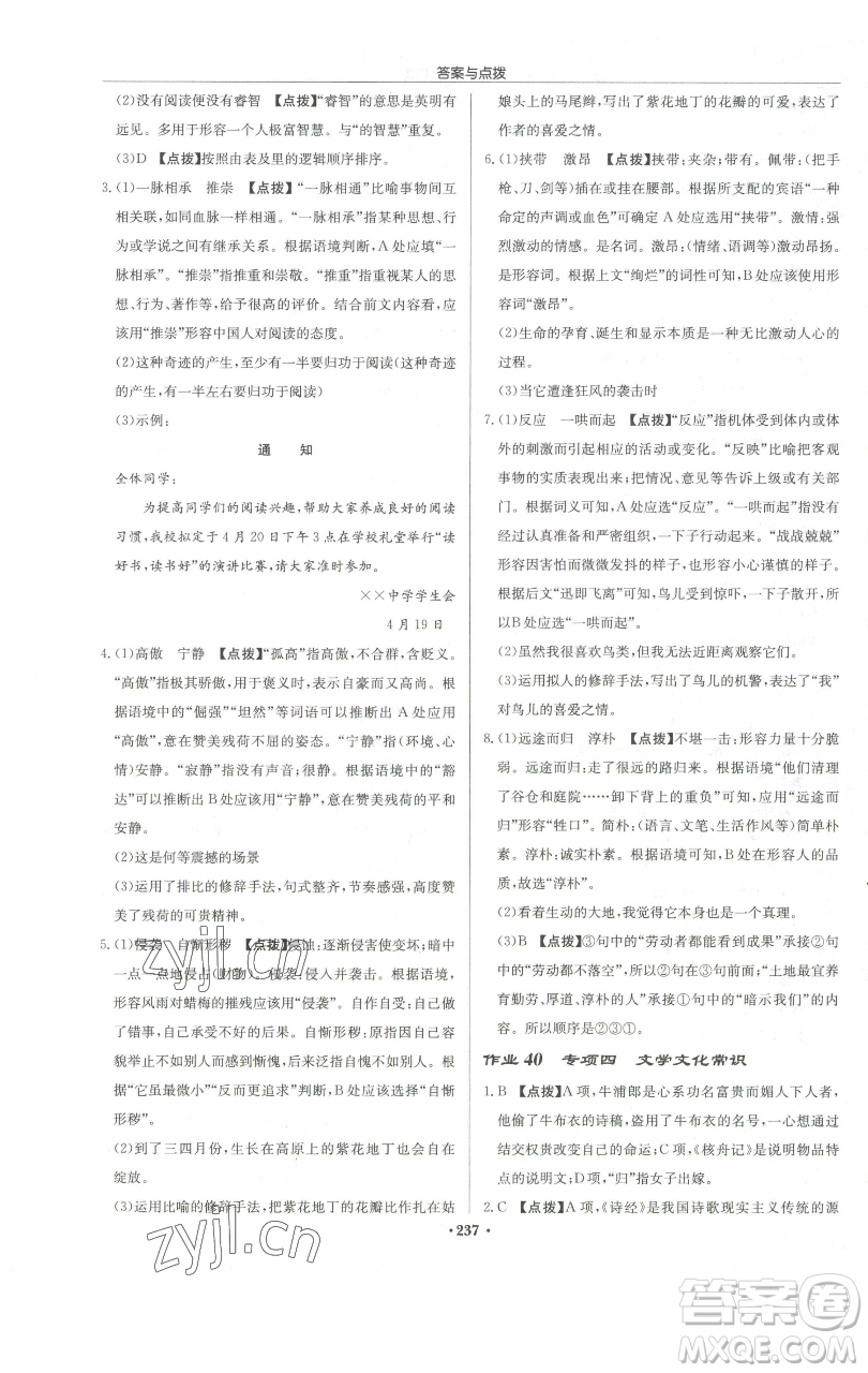 龍門書局2023啟東中學作業(yè)本八年級下冊語文人教版徐州專版參考答案