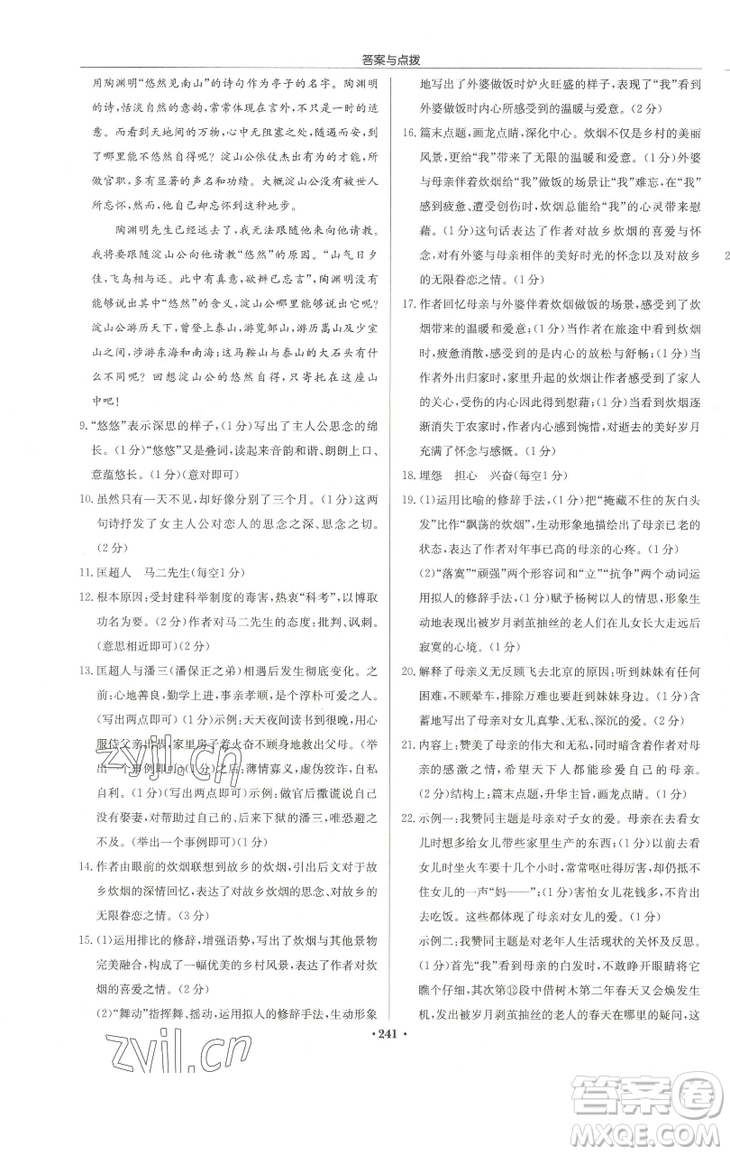 龍門書局2023啟東中學作業(yè)本八年級下冊語文人教版徐州專版參考答案