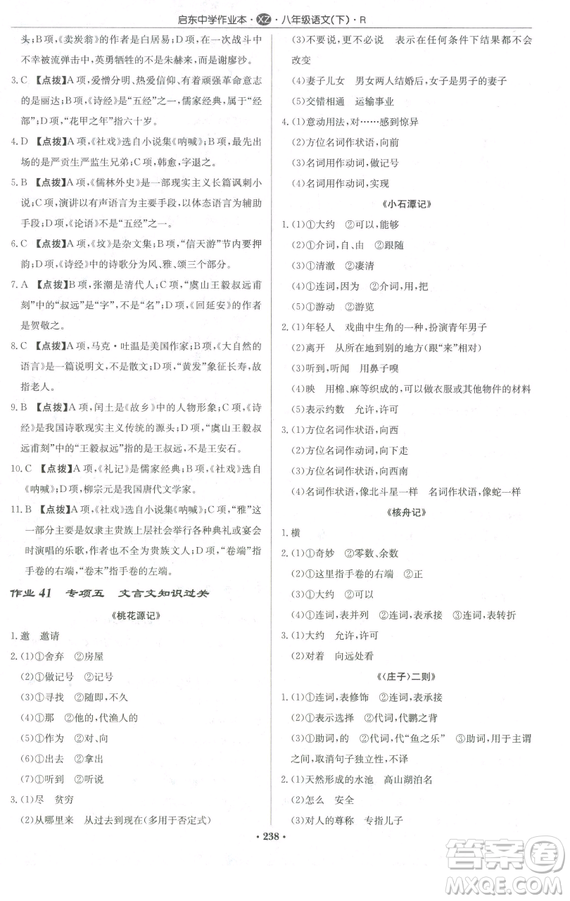 龍門書局2023啟東中學作業(yè)本八年級下冊語文人教版徐州專版參考答案