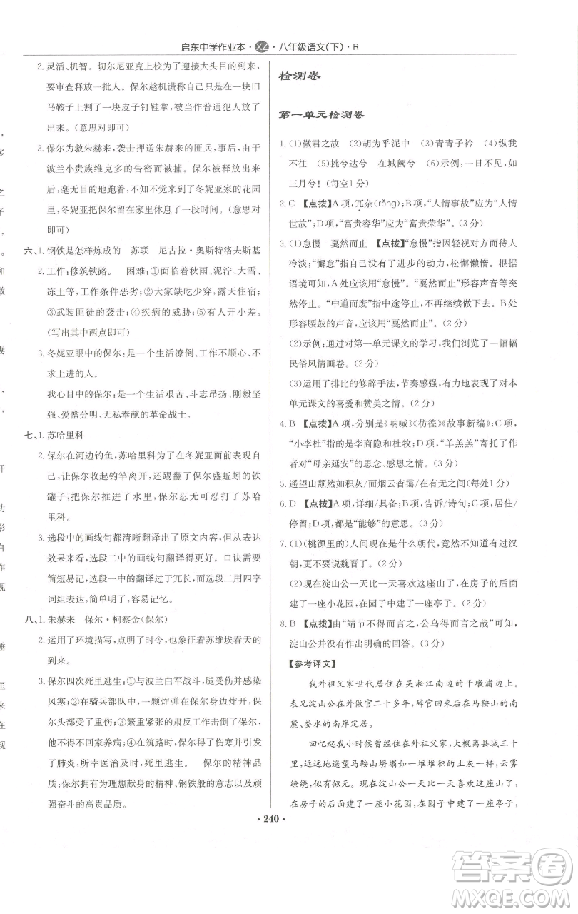 龍門書局2023啟東中學作業(yè)本八年級下冊語文人教版徐州專版參考答案
