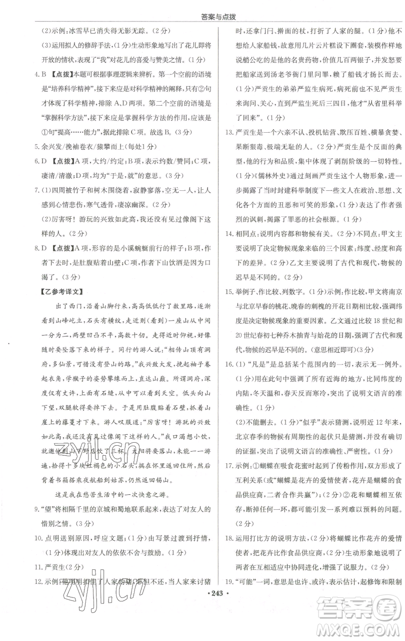 龍門書局2023啟東中學作業(yè)本八年級下冊語文人教版徐州專版參考答案
