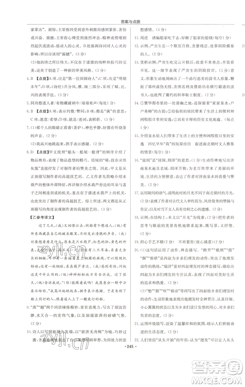 龍門書局2023啟東中學作業(yè)本八年級下冊語文人教版徐州專版參考答案