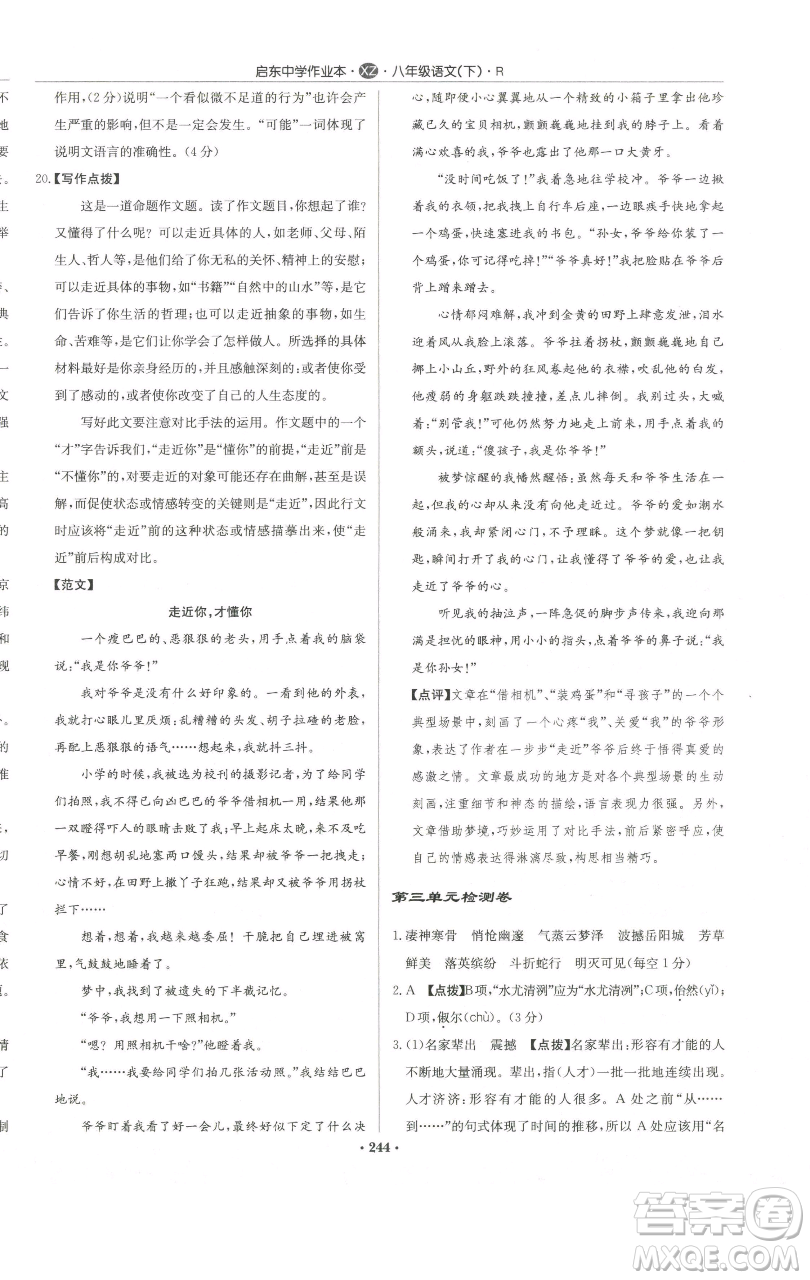 龍門書局2023啟東中學作業(yè)本八年級下冊語文人教版徐州專版參考答案