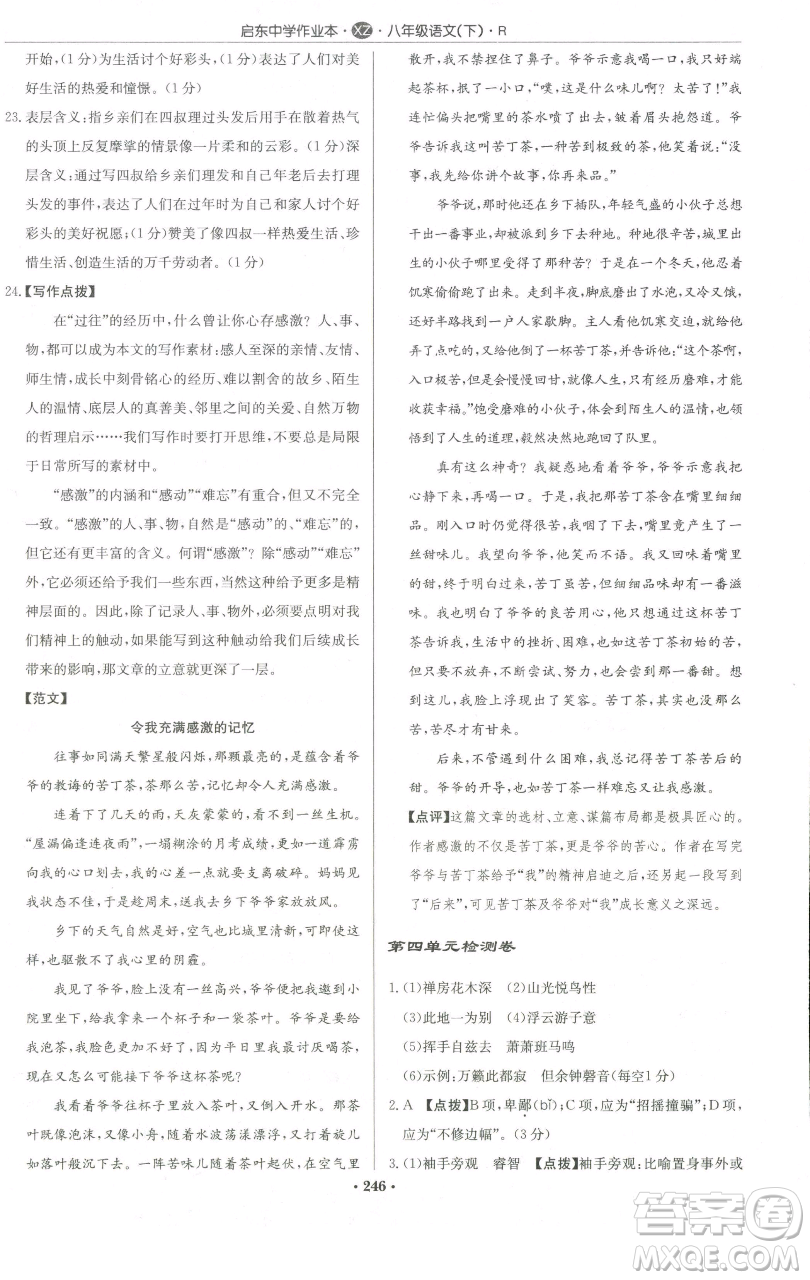 龍門書局2023啟東中學作業(yè)本八年級下冊語文人教版徐州專版參考答案