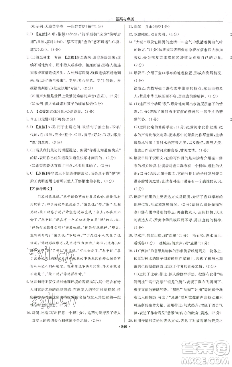 龍門書局2023啟東中學作業(yè)本八年級下冊語文人教版徐州專版參考答案