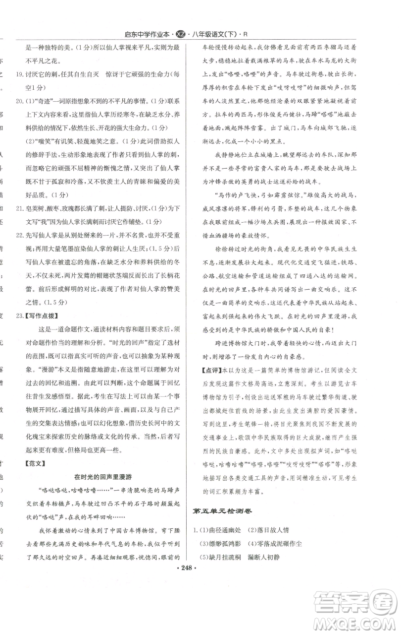 龍門書局2023啟東中學作業(yè)本八年級下冊語文人教版徐州專版參考答案