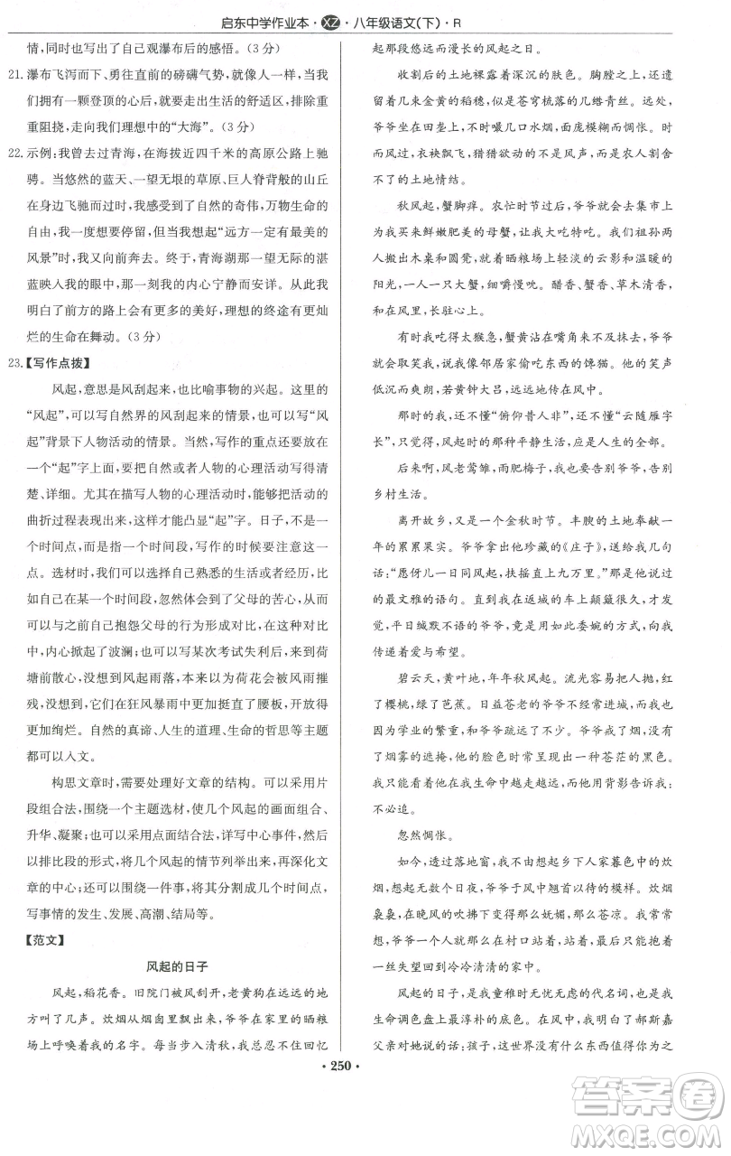 龍門書局2023啟東中學作業(yè)本八年級下冊語文人教版徐州專版參考答案