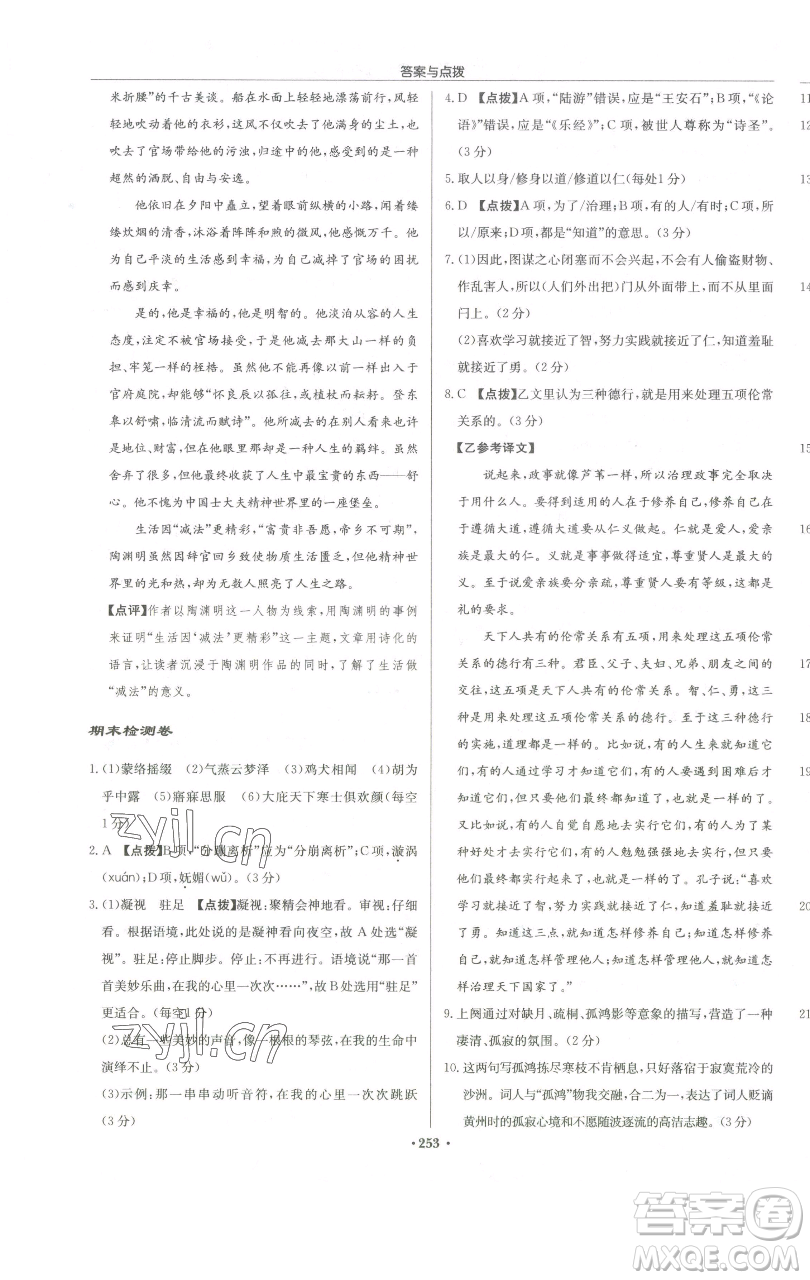 龍門書局2023啟東中學作業(yè)本八年級下冊語文人教版徐州專版參考答案