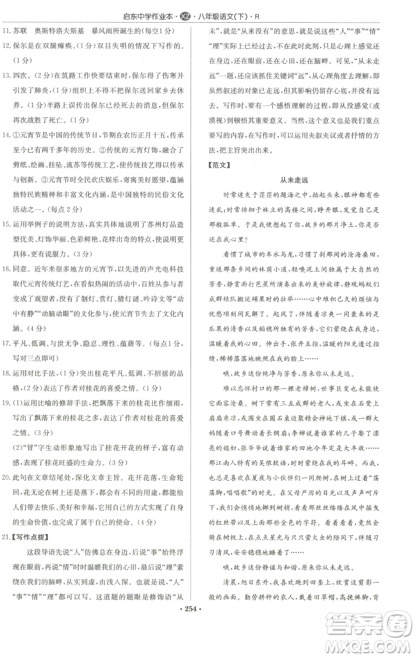 龍門書局2023啟東中學作業(yè)本八年級下冊語文人教版徐州專版參考答案