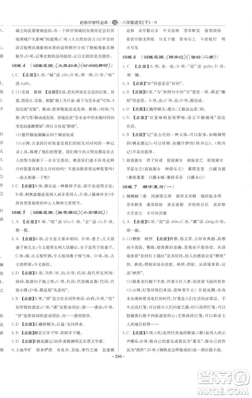 龍門書局2023啟東中學作業(yè)本八年級下冊語文人教版徐州專版參考答案