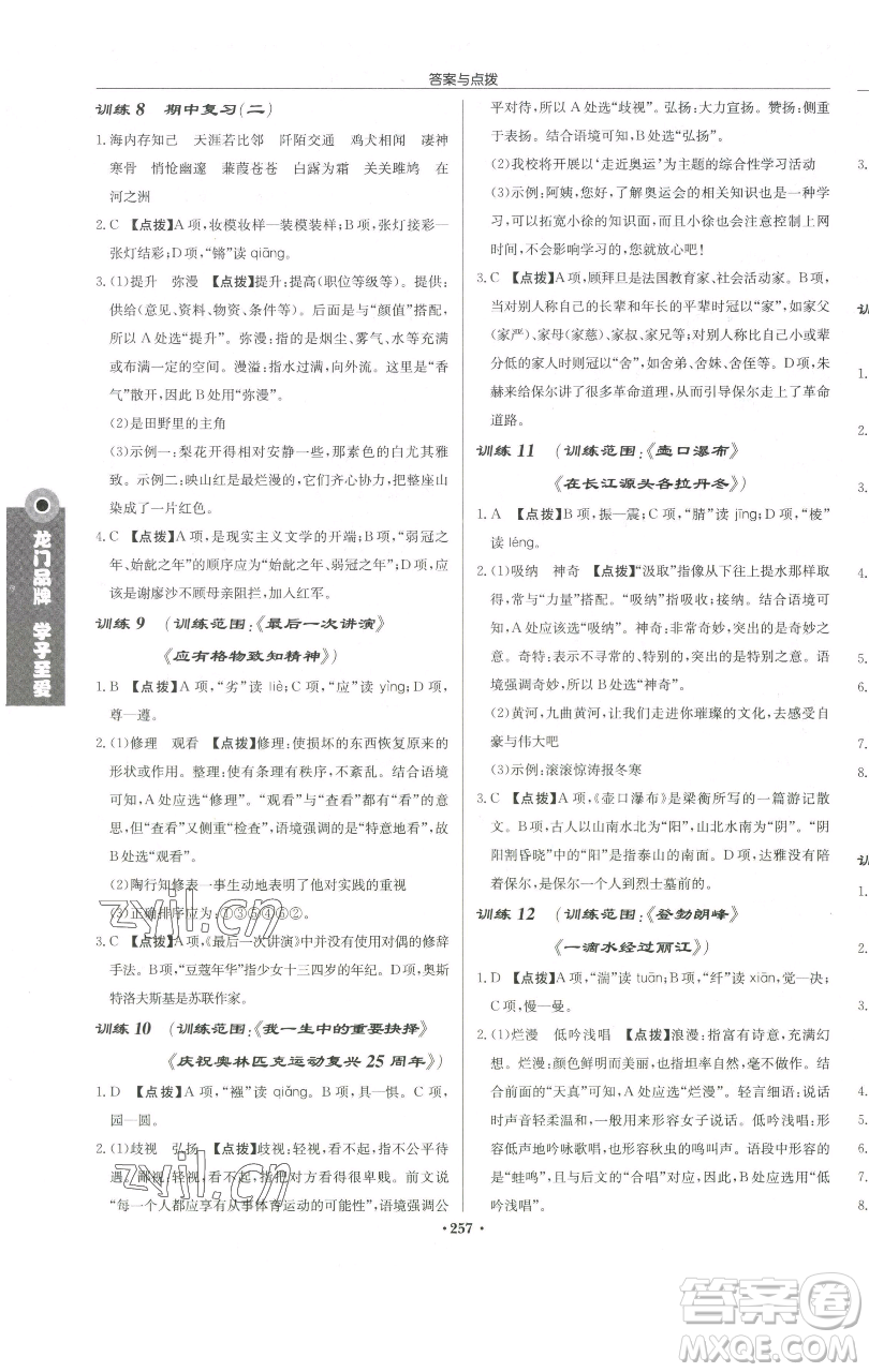 龍門書局2023啟東中學作業(yè)本八年級下冊語文人教版徐州專版參考答案